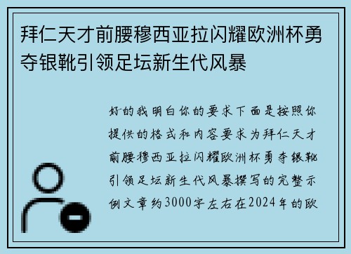 拜仁天才前腰穆西亚拉闪耀欧洲杯勇夺银靴引领足坛新生代风暴