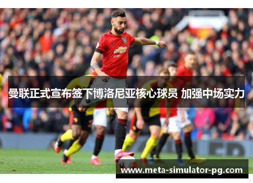 曼联正式宣布签下博洛尼亚核心球员 加强中场实力