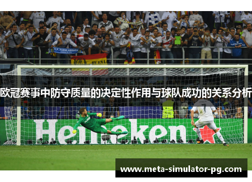 欧冠赛事中防守质量的决定性作用与球队成功的关系分析
