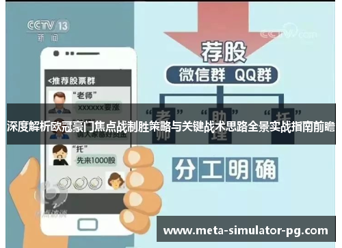 深度解析欧冠豪门焦点战制胜策略与关键战术思路全景实战指南前瞻