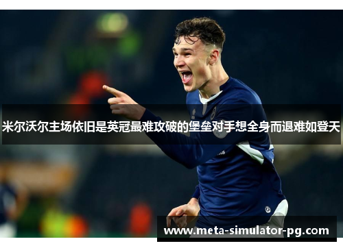 米尔沃尔主场依旧是英冠最难攻破的堡垒对手想全身而退难如登天