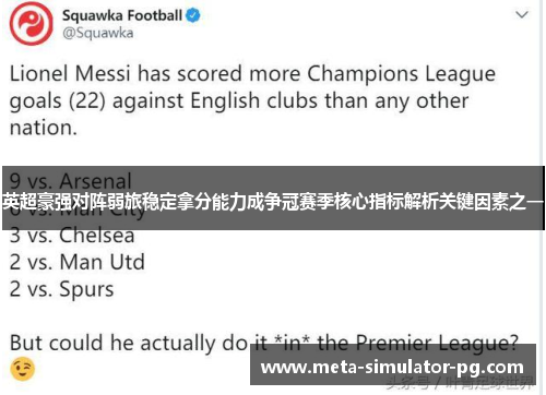 英超豪强对阵弱旅稳定拿分能力成争冠赛季核心指标解析关键因素之一