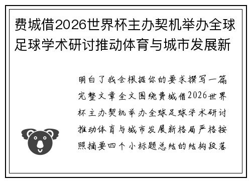费城借2026世界杯主办契机举办全球足球学术研讨推动体育与城市发展新格局 ⚽🌍