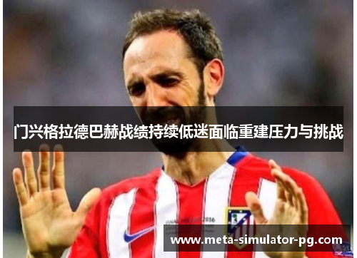 门兴格拉德巴赫战绩持续低迷面临重建压力与挑战