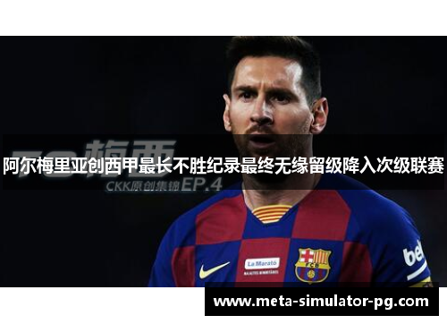 阿尔梅里亚创西甲最长不胜纪录最终无缘留级降入次级联赛