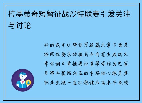 拉基蒂奇短暂征战沙特联赛引发关注与讨论
