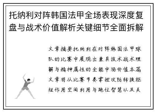 托纳利对阵韩国法甲全场表现深度复盘与战术价值解析关键细节全面拆解