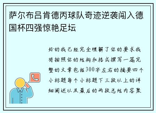 萨尔布吕肯德丙球队奇迹逆袭闯入德国杯四强惊艳足坛