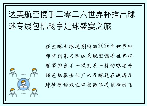 达美航空携手二零二六世界杯推出球迷专线包机畅享足球盛宴之旅