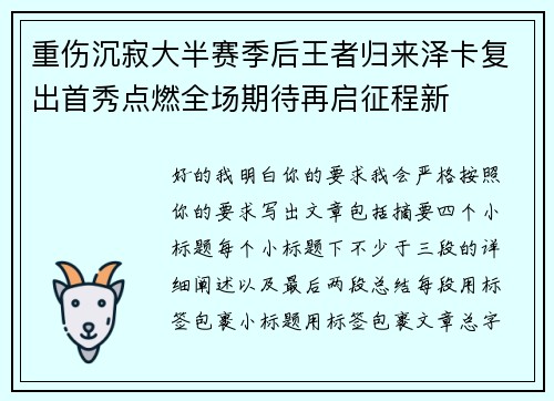 重伤沉寂大半赛季后王者归来泽卡复出首秀点燃全场期待再启征程新