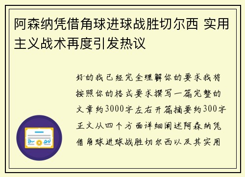 阿森纳凭借角球进球战胜切尔西 实用主义战术再度引发热议
