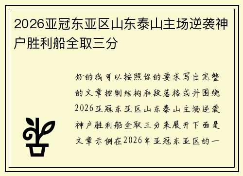 2026亚冠东亚区山东泰山主场逆袭神户胜利船全取三分
