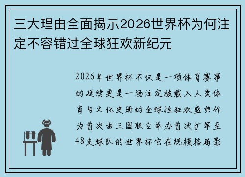 三大理由全面揭示2026世界杯为何注定不容错过全球狂欢新纪元