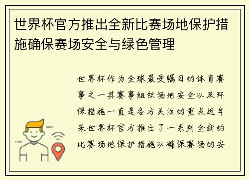 世界杯官方推出全新比赛场地保护措施确保赛场安全与绿色管理