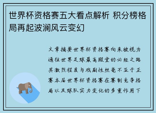世界杯资格赛五大看点解析 积分榜格局再起波澜风云变幻