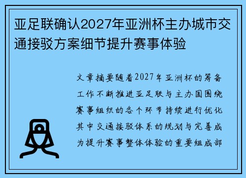 亚足联确认2027年亚洲杯主办城市交通接驳方案细节提升赛事体验