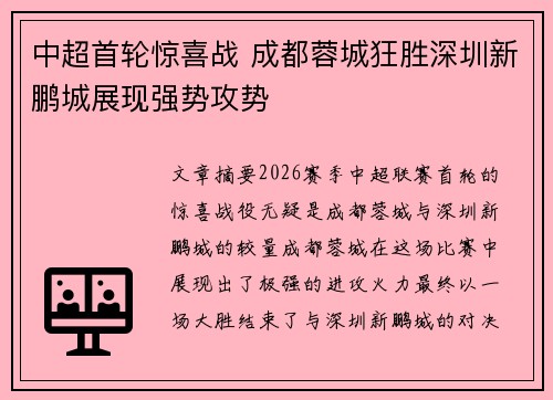 中超首轮惊喜战 成都蓉城狂胜深圳新鹏城展现强势攻势