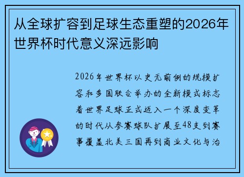 从全球扩容到足球生态重塑的2026年世界杯时代意义深远影响