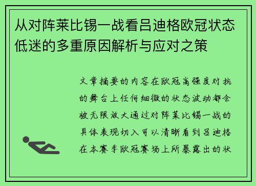 从对阵莱比锡一战看吕迪格欧冠状态低迷的多重原因解析与应对之策