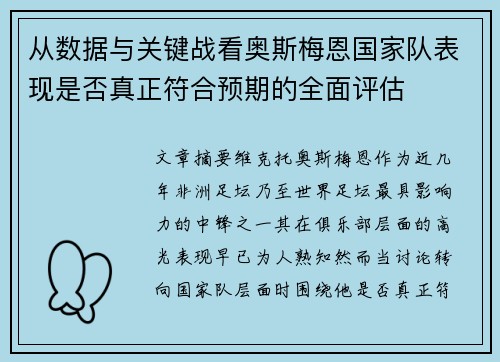 从数据与关键战看奥斯梅恩国家队表现是否真正符合预期的全面评估