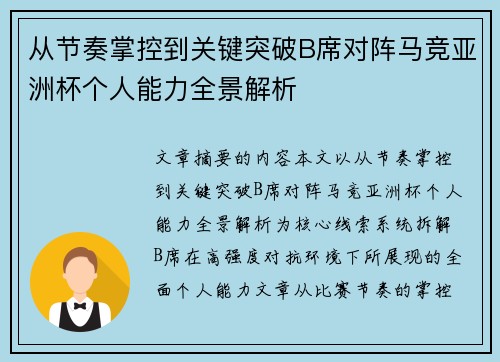 从节奏掌控到关键突破B席对阵马竞亚洲杯个人能力全景解析