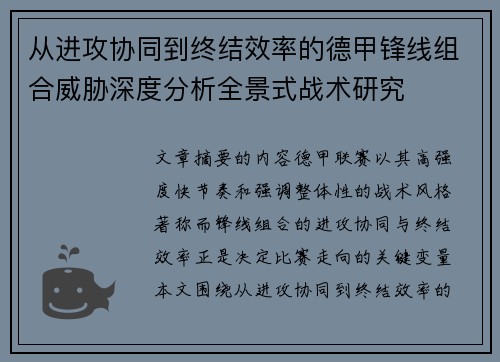 从进攻协同到终结效率的德甲锋线组合威胁深度分析全景式战术研究