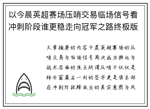 以今晨英超赛场压哨交易临场信号看冲刺阶段谁更稳走向冠军之路终极版