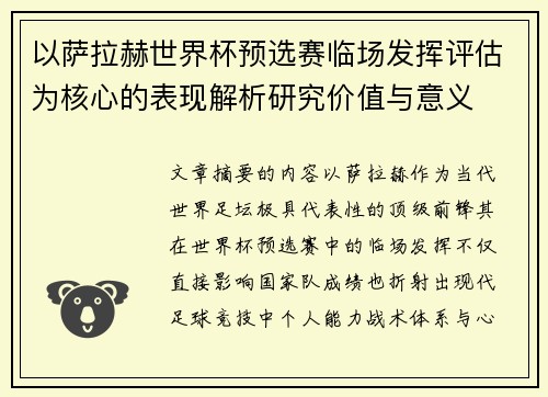 以萨拉赫世界杯预选赛临场发挥评估为核心的表现解析研究价值与意义