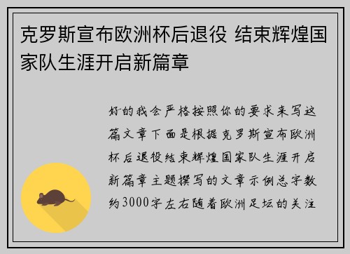 克罗斯宣布欧洲杯后退役 结束辉煌国家队生涯开启新篇章