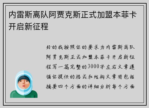 内雷斯离队阿贾克斯正式加盟本菲卡开启新征程