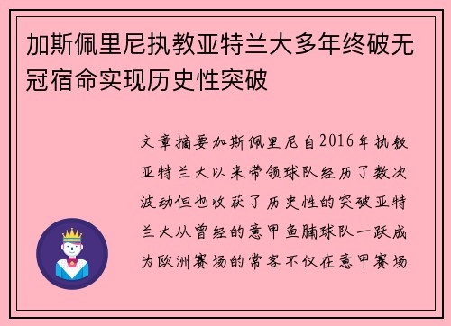 加斯佩里尼执教亚特兰大多年终破无冠宿命实现历史性突破