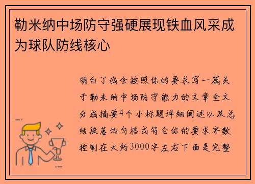 勒米纳中场防守强硬展现铁血风采成为球队防线核心