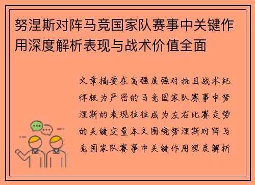 努涅斯对阵马竞国家队赛事中关键作用深度解析表现与战术价值全面