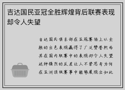 吉达国民亚冠全胜辉煌背后联赛表现却令人失望