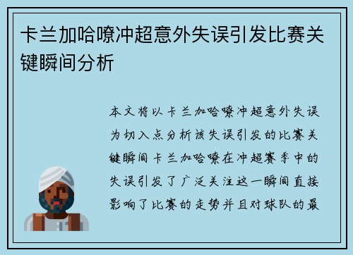 卡兰加哈嘹冲超意外失误引发比赛关键瞬间分析