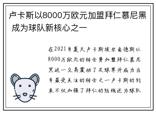卢卡斯以8000万欧元加盟拜仁慕尼黑 成为球队新核心之一