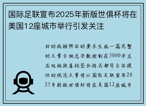 国际足联宣布2025年新版世俱杯将在美国12座城市举行引发关注