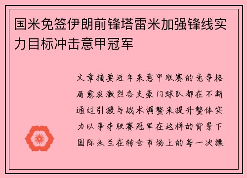 国米免签伊朗前锋塔雷米加强锋线实力目标冲击意甲冠军