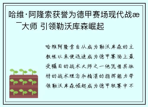 哈维·阿隆索获誉为德甲赛场现代战术大师 引领勒沃库森崛起