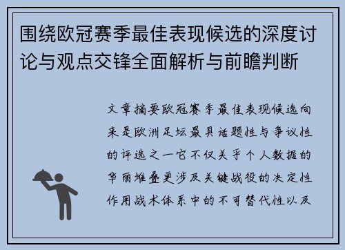 围绕欧冠赛季最佳表现候选的深度讨论与观点交锋全面解析与前瞻判断