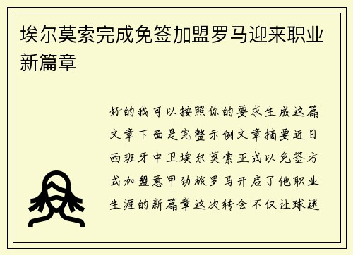 埃尔莫索完成免签加盟罗马迎来职业新篇章