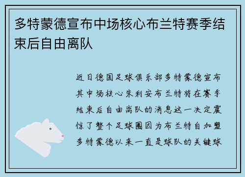 多特蒙德宣布中场核心布兰特赛季结束后自由离队