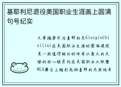基耶利尼退役美国职业生涯画上圆满句号纪实