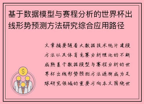 基于数据模型与赛程分析的世界杯出线形势预测方法研究综合应用路径