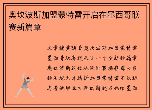 奥坎波斯加盟蒙特雷开启在墨西哥联赛新篇章