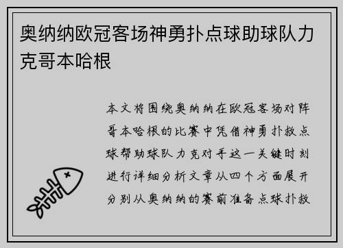 奥纳纳欧冠客场神勇扑点球助球队力克哥本哈根