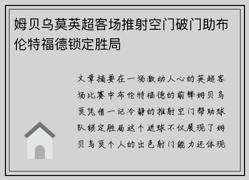 姆贝乌莫英超客场推射空门破门助布伦特福德锁定胜局