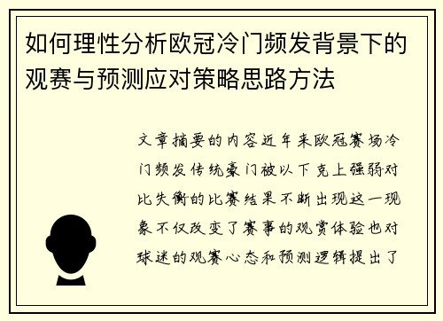 如何理性分析欧冠冷门频发背景下的观赛与预测应对策略思路方法