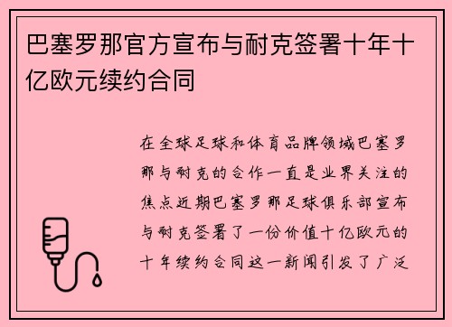 巴塞罗那官方宣布与耐克签署十年十亿欧元续约合同
