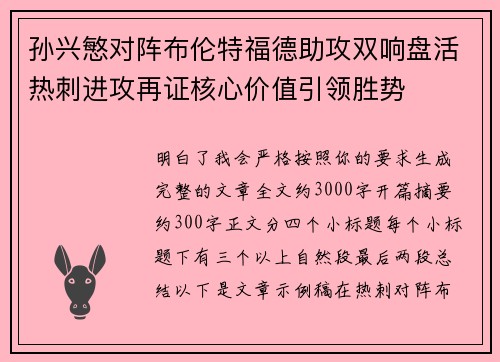 孙兴慜对阵布伦特福德助攻双响盘活热刺进攻再证核心价值引领胜势